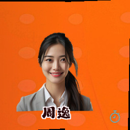 周逸