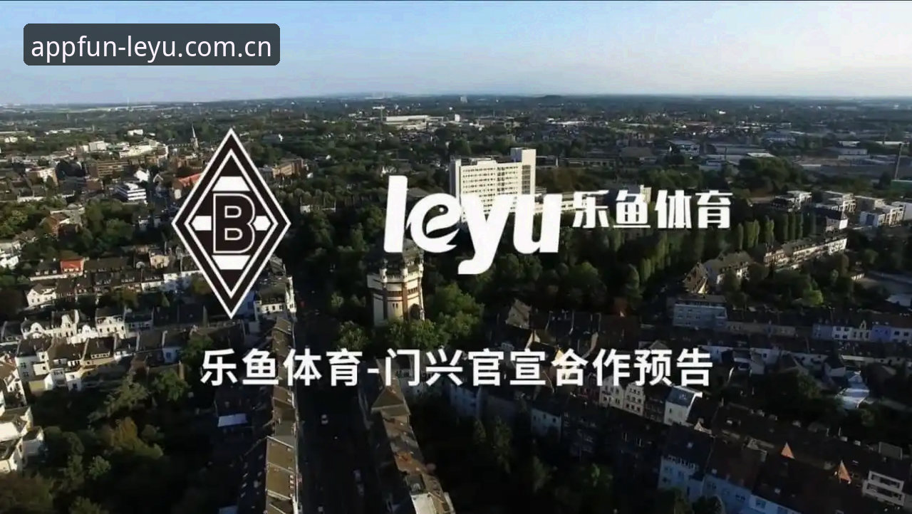 乐鱼体育平台全面评测：leyu官网下载安装路径与功能深度解析