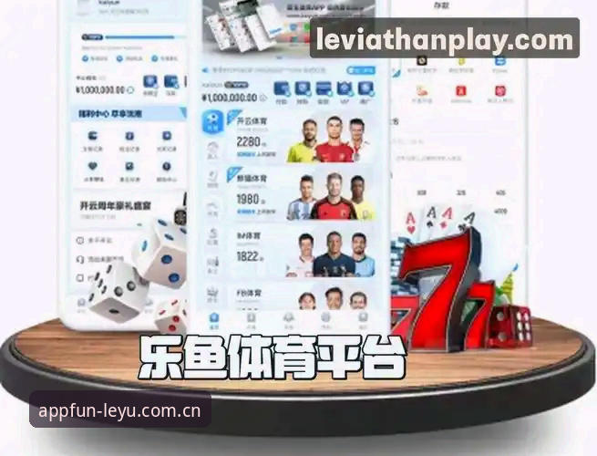 深度揭秘：乐鱼体育平台最新leyu官网下载背后的完整操作指南