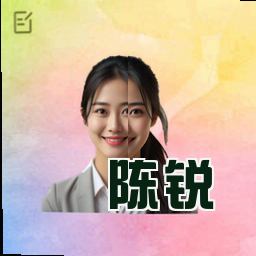 陈锐