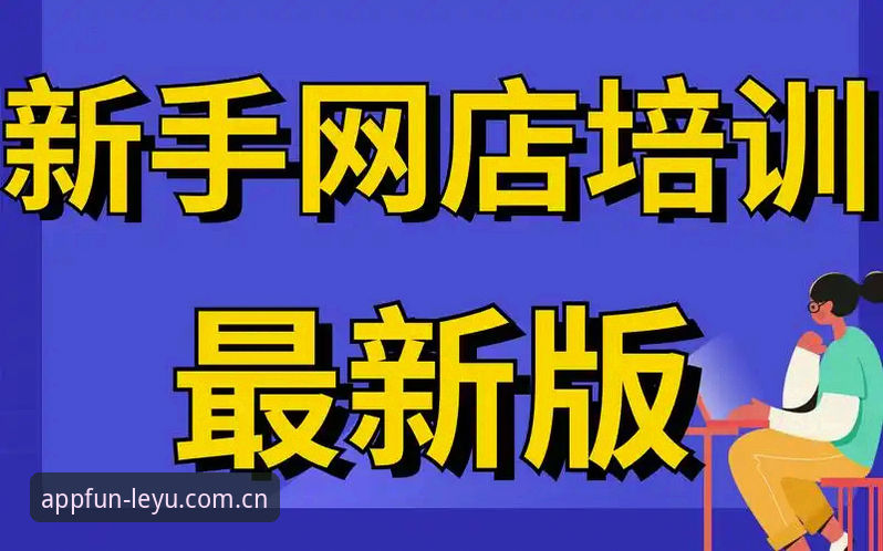 乐鱼体育平台新手安全入门操作教程：从注册到首充全流程解析